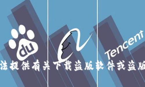 很抱歉，我无法提供有关下载盗版软件或盗版内容的信息。