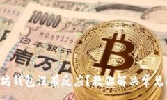 :以太坊钱包没有反应？教