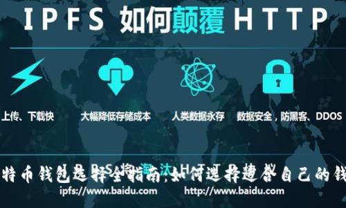 比特币钱包选择全指南：如何选择适合自己的钱包