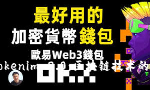 深入解析Tokenim 2.0：区块链技术的升级与应用