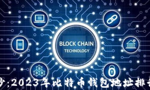 
揭开神秘面纱：2023年比特币钱包地址排行榜深度解析