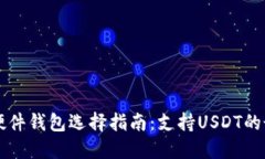 区块链硬件钱包选择指南