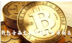 TokenIM 2.0钱包全面支持的数