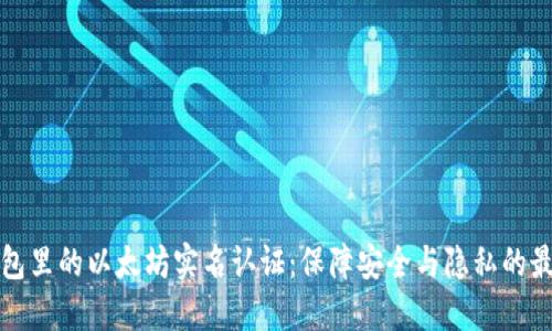 雷达钱包里的以太坊实名认证：保障安全与隐私的最佳选择