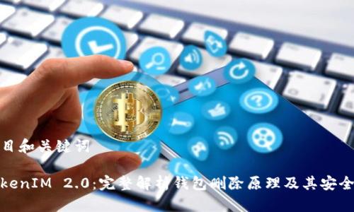 题目和关键词

TokenIM 2.0：完整解析钱包删除原理及其安全性