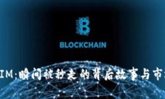 TokenIM：瞬间被秒走的背后