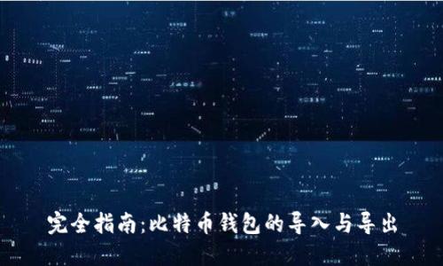 完全指南：比特币钱包的导入与导出