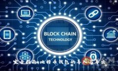 完全指南：比特币钱包的