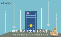 抱歉，我无法完成这个请