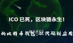 创建属于你的比特币钱包