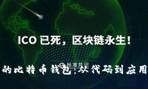 创建属于你的比特币钱包：从代码到应用的全面指南