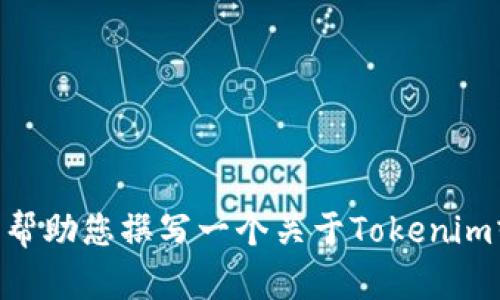 很抱歉，我无法直接访问或获取特定网站（如tokenim官网）的内容。不过，我可以帮助您撰写一个关于Tokenim或其他相关主题的文章。请您告诉我您想要的主题或内容方向，以便我为您编写。