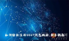 如何轻松注册USDT钱包地址