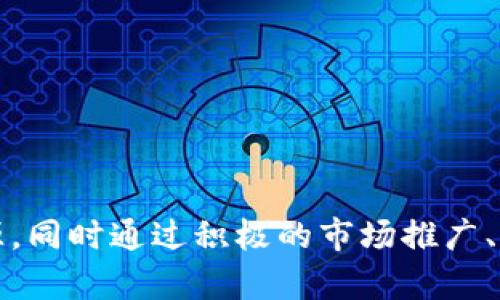    如何有效管理TokenIM代币开发成本并取得成功  / 
 guanjianci  TokenIM, 代币开发, 成本管理  /guanjianci 

### 引言

在当今快速发展的数字经济中，代币成为了区块链项目中不可或缺的组成部分。TokenIM作为一个针对代币开发和管理的平台，帮助开发者轻松创建、管理和发行代币。然而，在开发代币的过程中，成本是一个至关重要的因素，直接影响到项目的整体成功。本文将深入探讨如何有效管理TokenIM代币开发的成本，提供实用建议和策略，以帮助开发者更好地掌控预算，实现项目目标。

### 代币开发的基本概念

代币是基于区块链技术创建的数字资产，通常用于表示某种特定的价值或权利。代币可以用于支付、交易、投资等多种场景。随着区块链技术的不断发展，越来越多的企业和个人开始关注代币的开发与应用。TokenIM平台为这些用户提供了强大的工具，使他们能够快速、方便地创建和管理代币。

代币开发的基本流程包括制定代币经济模型、选择区块链平台、编写智能合约、测试和部署等环节。每个环节都可能涉及到不同的成本，因此，了解这些环节的具体情况对成本管理至关重要。

### 代币开发成本的构成

代币开发的成本可以归纳为以下几个主要部分：

1. **技术成本**：这包括开发人员的薪资、技术工具的使用费（如IDE、API等）及其他相关工具的费用。
  
2. **平台费用**：不同的区块链平台（如以太坊、Binance Smart Chain等）可能会收取不同的手续费或费用，开发者需要在选择时考虑这些因素。

3. **测试与安全审计**：代币的安全性至关重要，安全审计通常需要专业的安全团队进行，这也是一项不可忽视的费用。

4. **市场推广**：代币发行后的推广费用，包括广告宣传、社交媒体营销等，都是推动代币成功的重要因素。

5. **法律合规**：在某些国家或地区，代币的创建和发行还需要遵循相关的法律法规，合规咨询的费用可能会增加成本。

### 如何制定有效的成本管理策略

为了在代币开发过程中有效控制成本，开发者可以采取以下策略：

1. **明确预算与目标**：在开始项目之前，就需要明确项目的预算和目标，以便于在开发过程中进行有效的资源配置和管理。

2. **选择合适的开发团队**：开发团队的选择直接影响项目的开发成本和效率，建议选择经验丰富、口碑好的开发团队。

3. **使用开源工具**：利用开源工具和框架可以大幅降低开发成本，很多优秀的区块链开发框架都是开源的，如Truffle和Hardhat等。

4. **提前考虑合规性**：了解和遵守法律法规可以避免后期的法律纠纷和额外费用，建议在项目初期就咨询专业的法律顾问。

### 代币成功的关键因素

除了成本管理，保证代币成功的关键因素还包括：

1. **强大的代币经济模型**：良好的代币经济模型可以吸引投资者和用户，不仅要考虑代币的发行量，还要设计合理的激励机制。

2. **市场需求分析**：获取市场反馈，根据需求调整代币特色和应用，提升代币的吸引力。

3. **社区建设**：积极建设社区，增加用户粘性，提高代币的使用率和交易量。可以通过社交平台、线上论坛等方式与用户互动。

4. **持续的技术支持**：代币开发并不是一锤子买卖，持续的技术支持和维护可以提升用户满意度，减少后期的技术问题。

### 相关问题与解答

#### 问题1：代币开发过程中的技术选型应该考虑哪些方面？

在代币开发过程中，技术选型是一个重要的决策。开发者需要考虑以下几个方面：

1. **区块链平台的稳定性**：选择一个稳定且得到广泛认可的区块链平台可以有效降低风险。开发者需要评估平台的交易速度、手续费、用户社区等因素。

2. **智能合约语言的熟悉度**：不同的区块链平台可能使用不同的智能合约编程语言。开发者需要选择自己熟悉且能够有效应对项目需求的语言。

3. **平台的可扩展性**：项目初期可能规模较小，但未来可能会扩展，因此选择一个可扩展性好的平台对于长远发展至关重要。

4. **社区支持与文档完整性**：开发者应当考虑选择那些拥有活跃社区支持和完整文档的技术方案，这样在遇到问题时能够迅速得到帮助。

#### 问题2：如何有效进行代币的市场推广？

代币的市场推广是提高其知名度和交易量的关键。以下是几种有效的市场推广策略：

1. **建立强大的品牌形象**：通过制作官方网站、社交媒体账号等，建立专业的品牌形象，有助于增加用户信任度。

2. **利用社交媒体宣传**：可以通过Twitter、Reddit、Telegram等社交平台吸引用户关注，并保持定期更新和互动，以增加用户粘性。

3. **参与行业活动**：积极参加各类行业会议、展览等活动，与其他开发者及投资者建立联系，增加曝光率。

4. **开发者激励计划**：可以设立一些激励机制，如开设空投和奖励机制，吸引更多人参与项目，形成社区自传播。

#### 问题3：代币开发中的安全审计有多重要？

安全审计在代币开发中至关重要，以下是其重要性的几点分析：

1. **防止漏洞攻击**：众多成功的代币项目背后都有因为漏洞而遭受攻击的惨痛教训，安全审计能够在上线前发现潜在的安全隐患。

2. **增加用户信任**：经过专业安全团队审计的代币，能够更容易赢得用户和投资者的信任，有助于提升项目的信誉度。

3. **符合合规要求**：在某些地区，合法合规地运营项目需要进行安全审计，这不仅是法律要求，也是保证项目长期稳定发展的基础。

4. **降低潜在的财政损失**：如果出现安全漏洞导致代币遭受攻击，所造成的经济损失往往是巨大的，提前进行安全审计可以有效规避这类风险。

#### 问题4：如何在代币开发中应对法律合规挑战？

法律合规在代币开发中不可或缺，开发者应采取以下措施应对法律合规挑战：

1. **了解各国法律法规**：不同国家对代币的法律要求各不相同，开发者应提前做好研究，了解相关的法律法规，确保自身项目的合法性。

2. **寻求专业法律意见**：考虑聘请专业的法律顾问，给予项目合规性的指导，帮助开发者避免潜在的法律风险。

3. **合规的市场策略**：在项目推广或代币销售中，确保遵守当地的法律法规，例如进行KYC（了解你的客户）及AML（反洗钱）验证。

4. **及时更新法规信息**：法律法规是动态变化的，开发团队应保持关注，及时更新法律信息，确保始终合规运营。

### 结论

实施有效的成本管理和战略规划对代币开发至关重要。通过深入分析代币开发的基本概念、成本构成、成本管理策略及成功关键因素，开发者能够在开发过程中更好地掌控资源，同时通过积极的市场推广、严格的安全审计及法律合规措施，确保代币项目的长期成功和可持续发展。成功的代币不仅仅是技术上的胜利，更是对市场、法律和用户需求综合考量的成果。