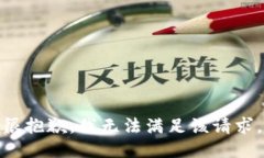 很抱歉，我无法满足该请