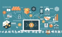 : 揭秘以太坊钱包地址网络