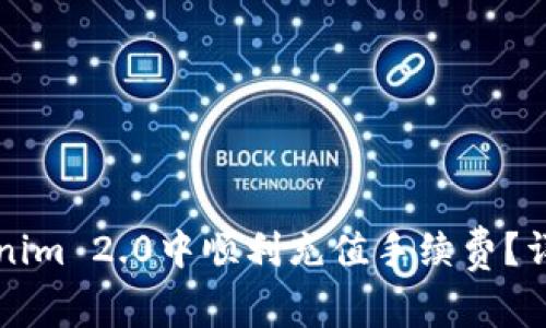 如何在Tokenim 2.0中顺利充值手续费？详尽操作指南