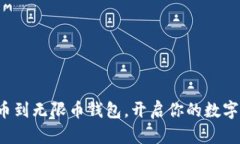  狗狗币提币到无限币钱包