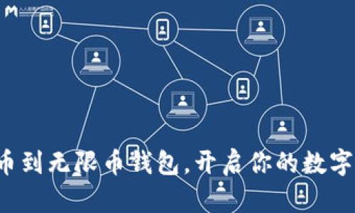  狗狗币提币到无限币钱包，开启你的数字资产新篇章