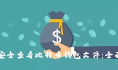 如何安全查看比特币钱包