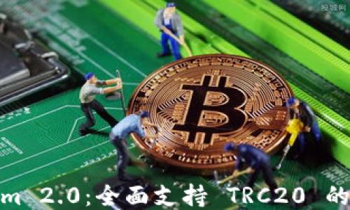 
Tokenim 2.0：全面支持 TRC20 的新机遇