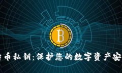 深入了解比特币私钥：保