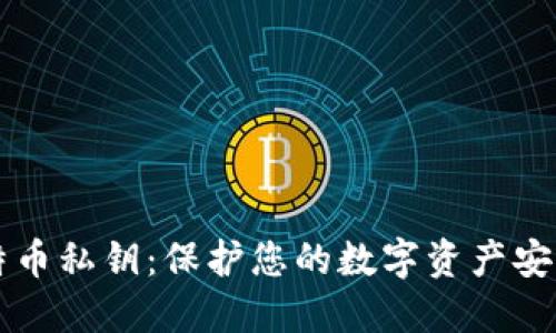 深入了解比特币私钥：保护您的数字资产安全的终极指南