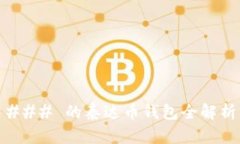 ### 的泰达币钱包全解析