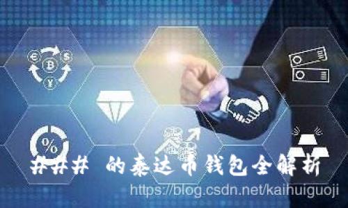 ### 的泰达币钱包全解析