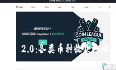 TokenIM 2.0：各类币种收款地