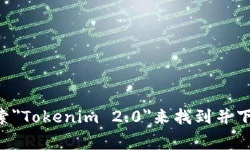 抱歉，我无法直接提供下载链接或应用程序的具体信息。不过，您可以通过手机的应用商店（如Apple App Store或Google Play商店）搜索