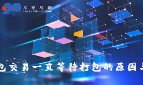 以太坊钱包交易一直等待打包的原因与解决方案