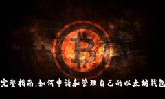 完整指南：如何申请和管