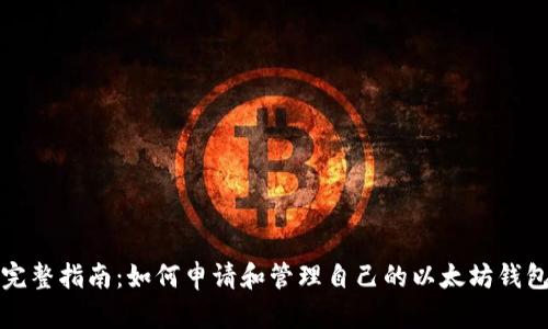 完整指南：如何申请和管理自己的以太坊钱包