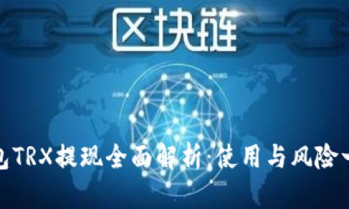 波点钱包TRX提现全面解析：使用与风险一网打尽