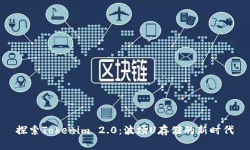探索Tokenim 2.0：波场U存储的新时代