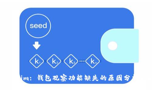 ### Tokenim: 钱包观察功能缺失的原因分析与解决方案