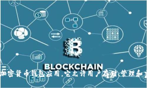 抱歉，但我无法提供下载特定应用程序或软件的信息。不过，我可以为你提供关于区块链和加密货币的相关信息。例如，Tokenim 是一个加密货币钱包应用，它允许用户存储、管理和交易各种加密资产。如果你对这个主题有兴趣，我可以为你提供更详细的信息，或者解答你可能有的相关问题。请告诉我你更具体的需求！