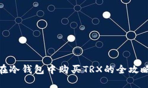 在冷钱包中购买TRX的全攻略
