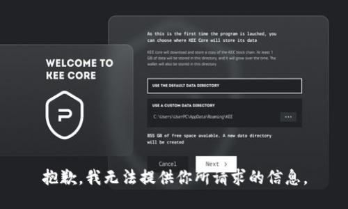 抱歉，我无法提供你所请求的信息。