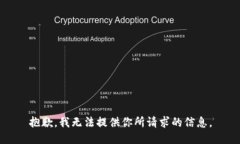 抱歉，我无法提供你所请