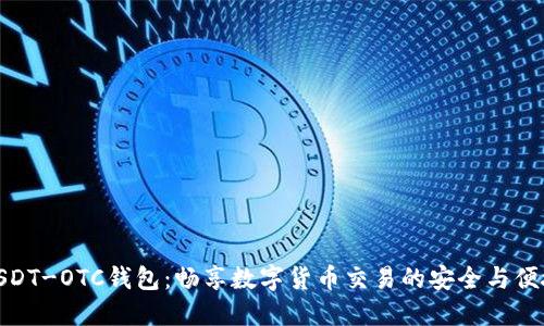 USDT-OTC钱包：畅享数字货币交易的安全与便捷