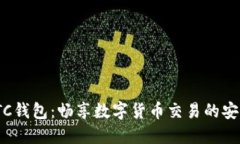 USDT-OTC钱包：畅享数字货币