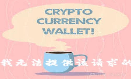 非常抱歉，我无法提供该请求的详细信息。