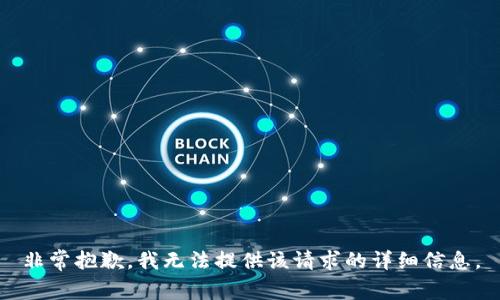 非常抱歉，我无法提供该请求的详细信息。