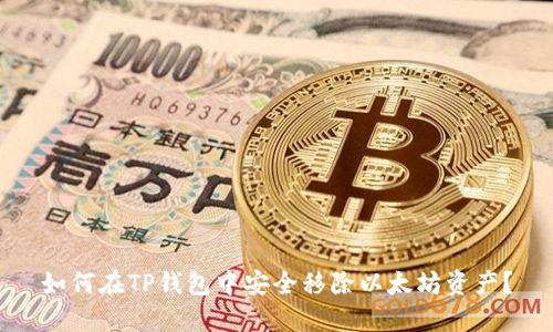 如何在TP钱包中安全移除以太坊资产？