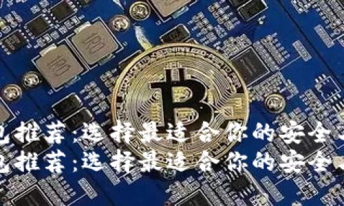 比特币钱包推荐：选择最适合你的安全与便捷之选
比特币钱包推荐：选择最适合你的安全与便捷之选