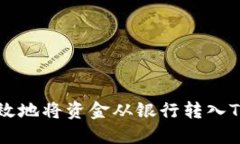 如何轻松高效地将资金从