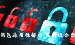 各种比特币钱包通用性解