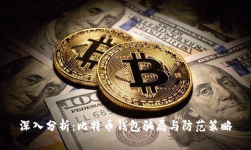 深入分析：比特币钱包骗局与防范策略